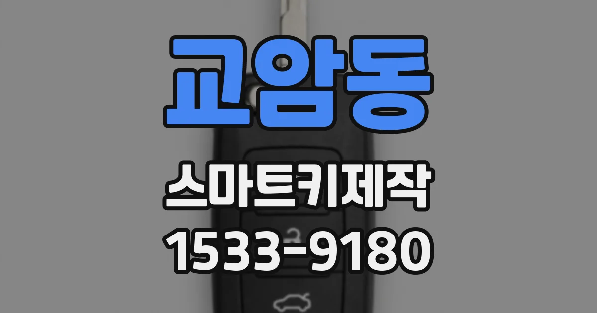 교암동 스마트키제작
