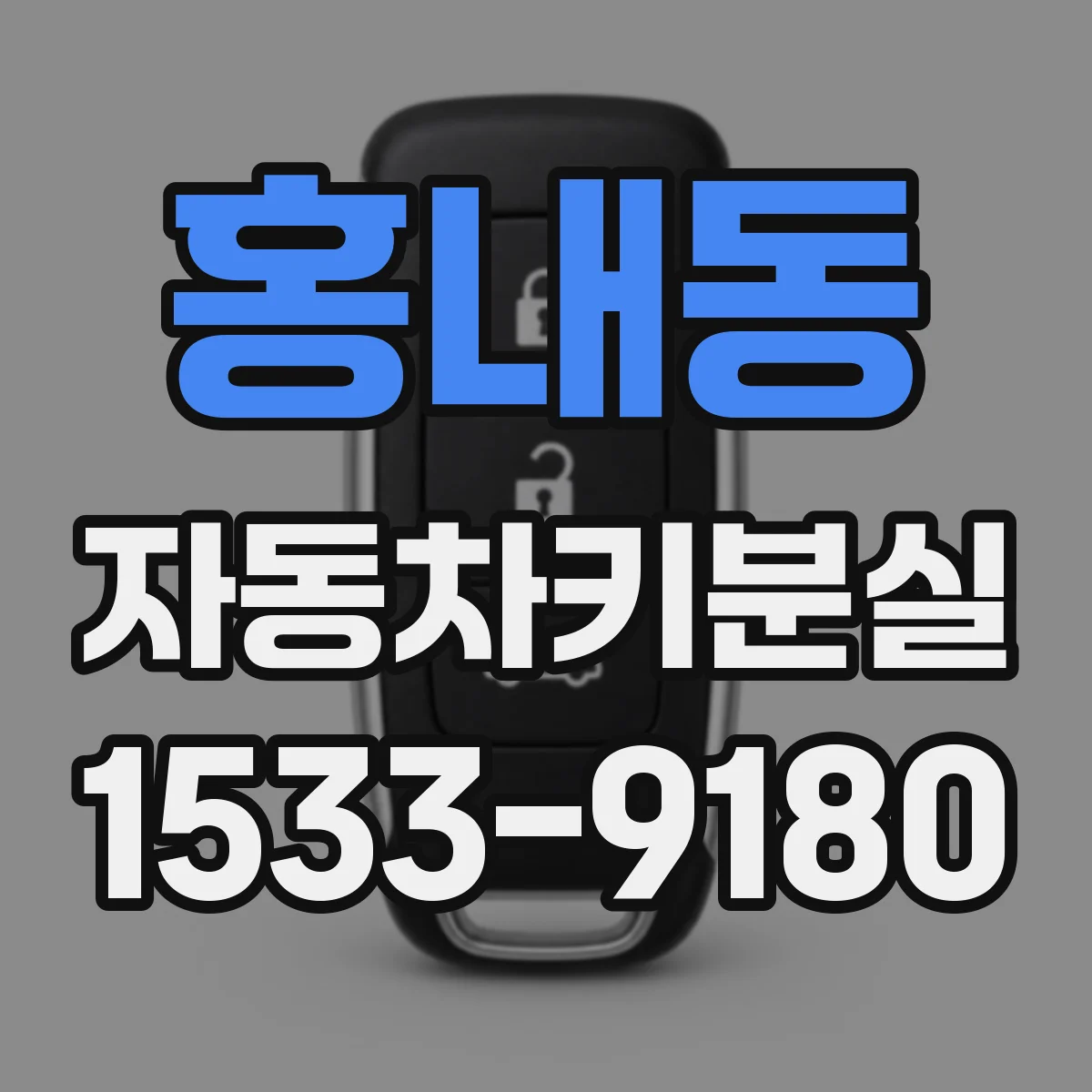 홍내동 자동차키분실