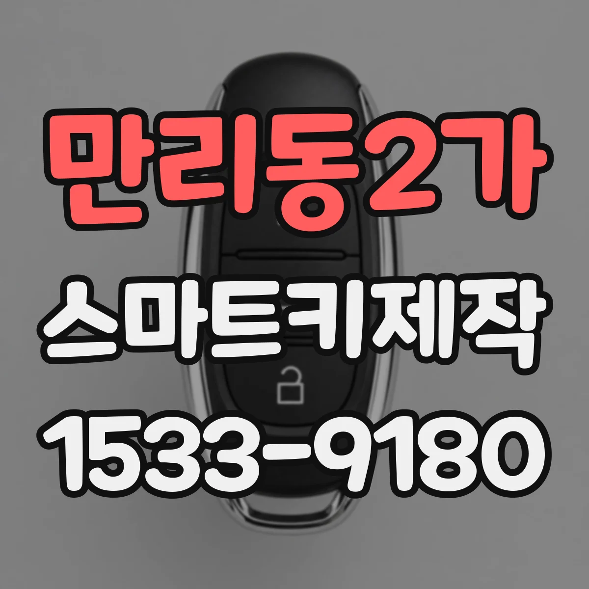 만리동2가 스마트키제작