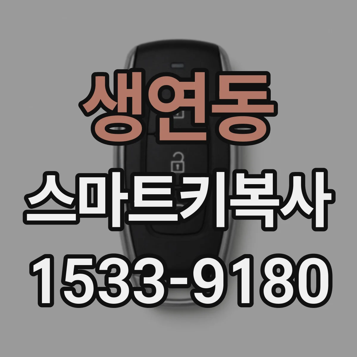 생연동 스마트키복사