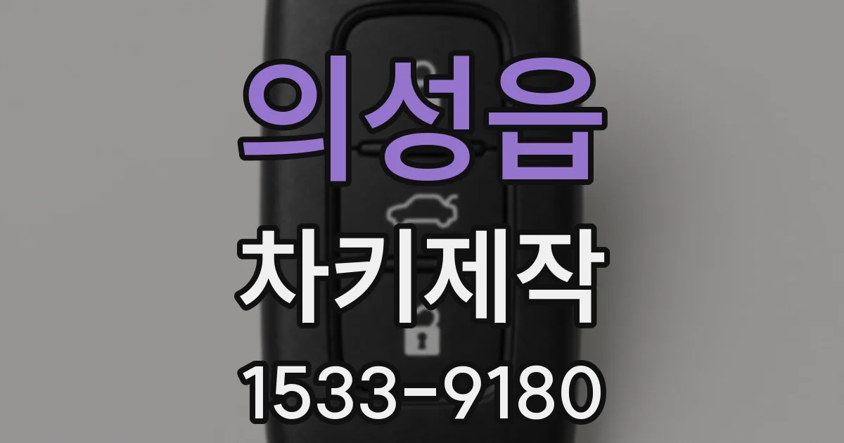의성읍 차키제작