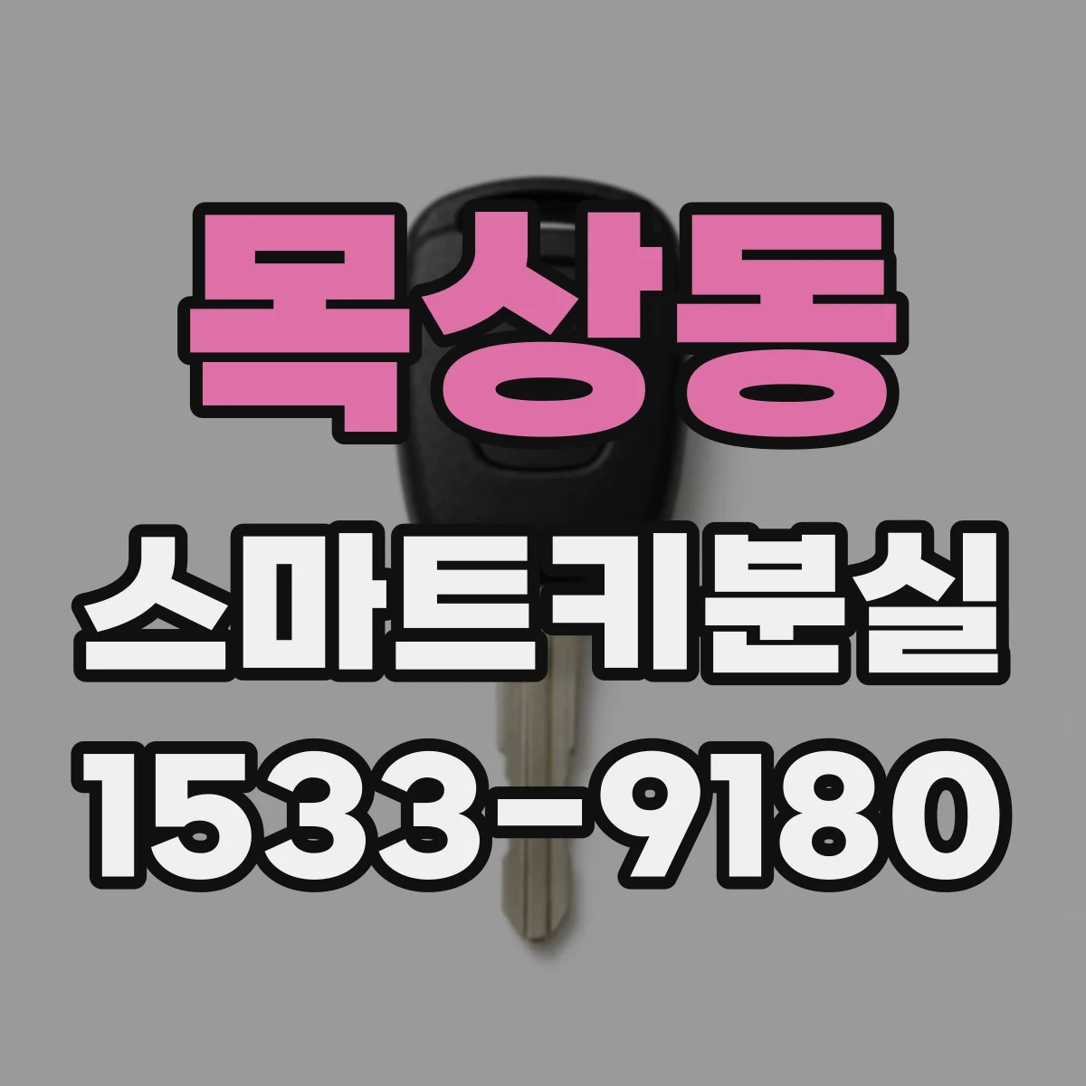 목상동 스마트키분실