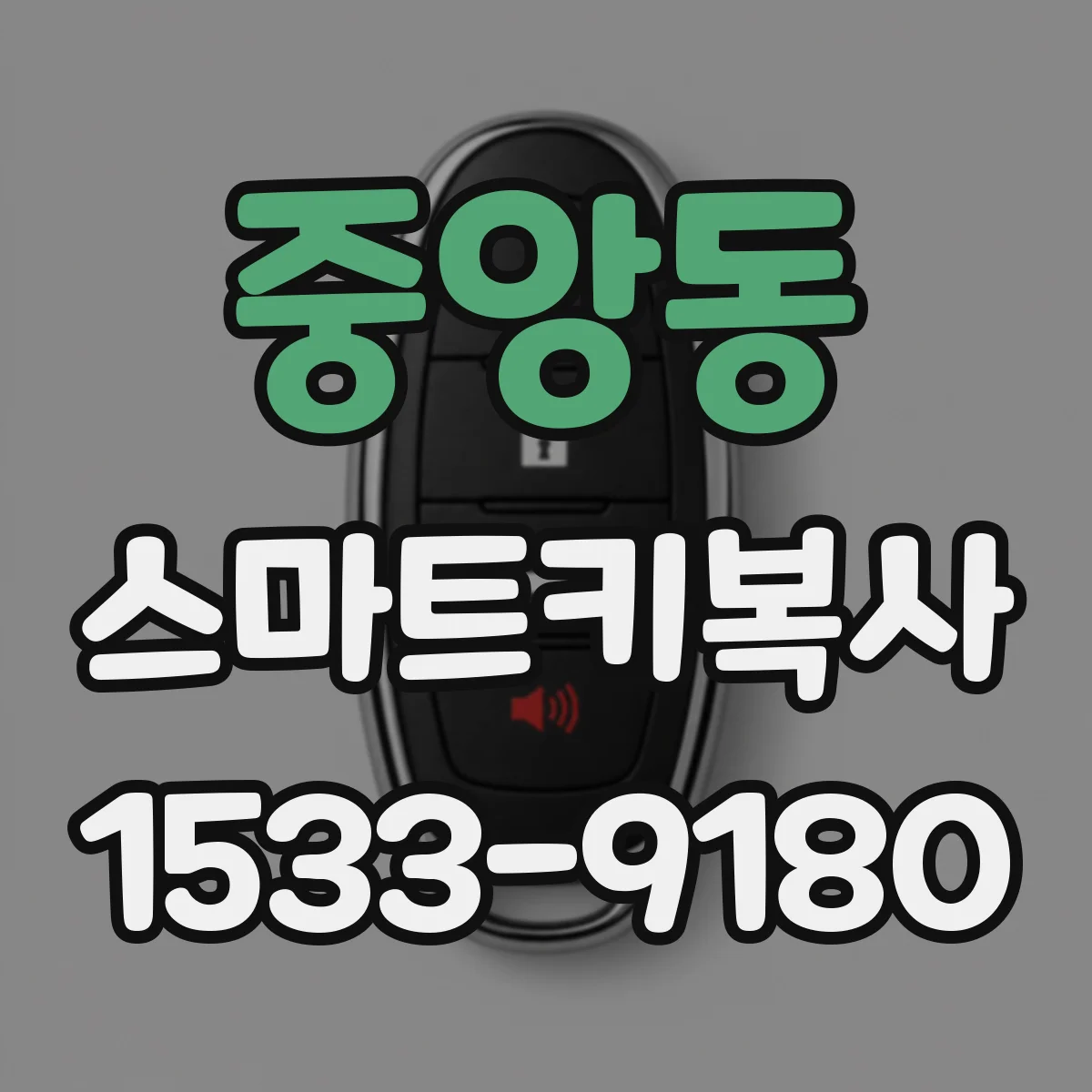 중앙동 스마트키복사