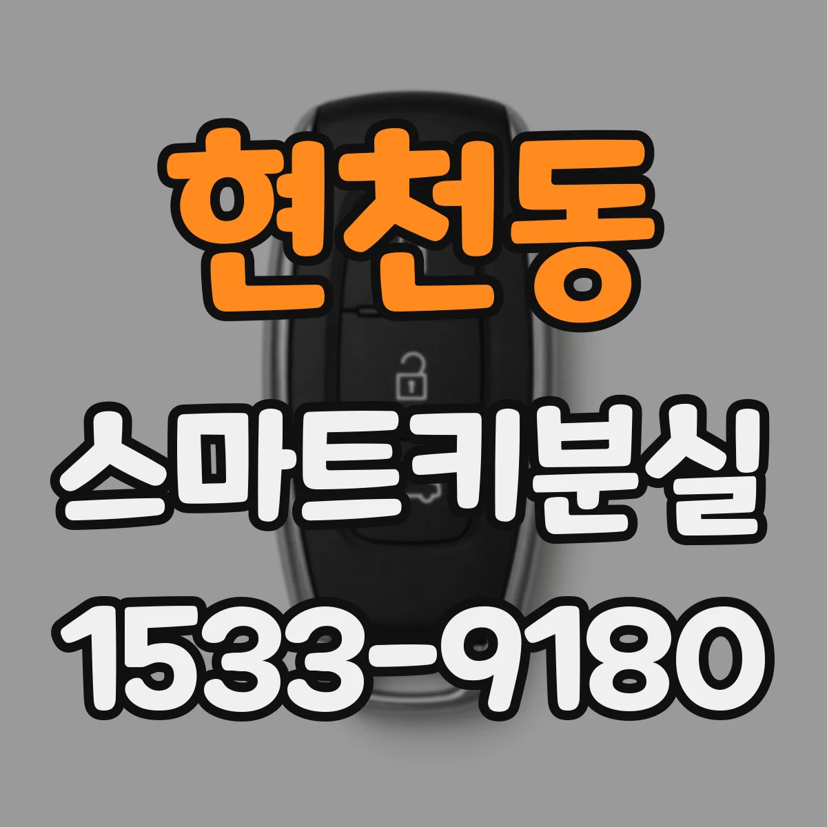 현천동 스마트키분실