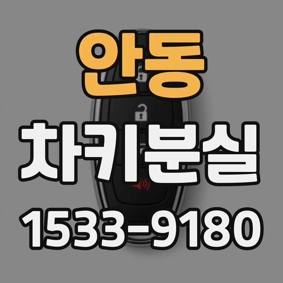 안동 차키분실