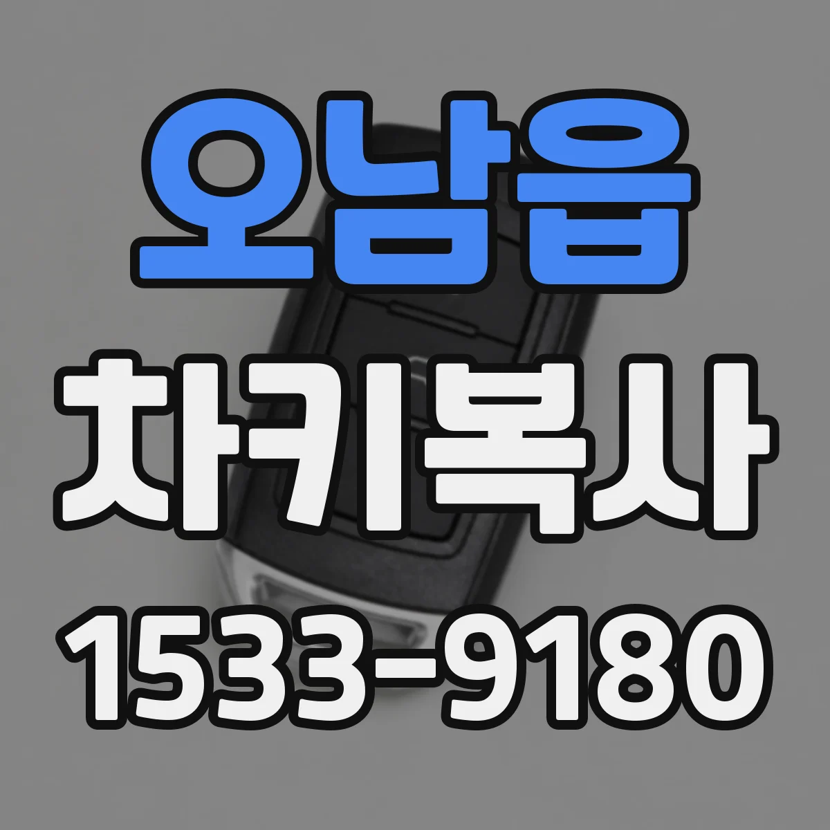 오남읍 차키복사