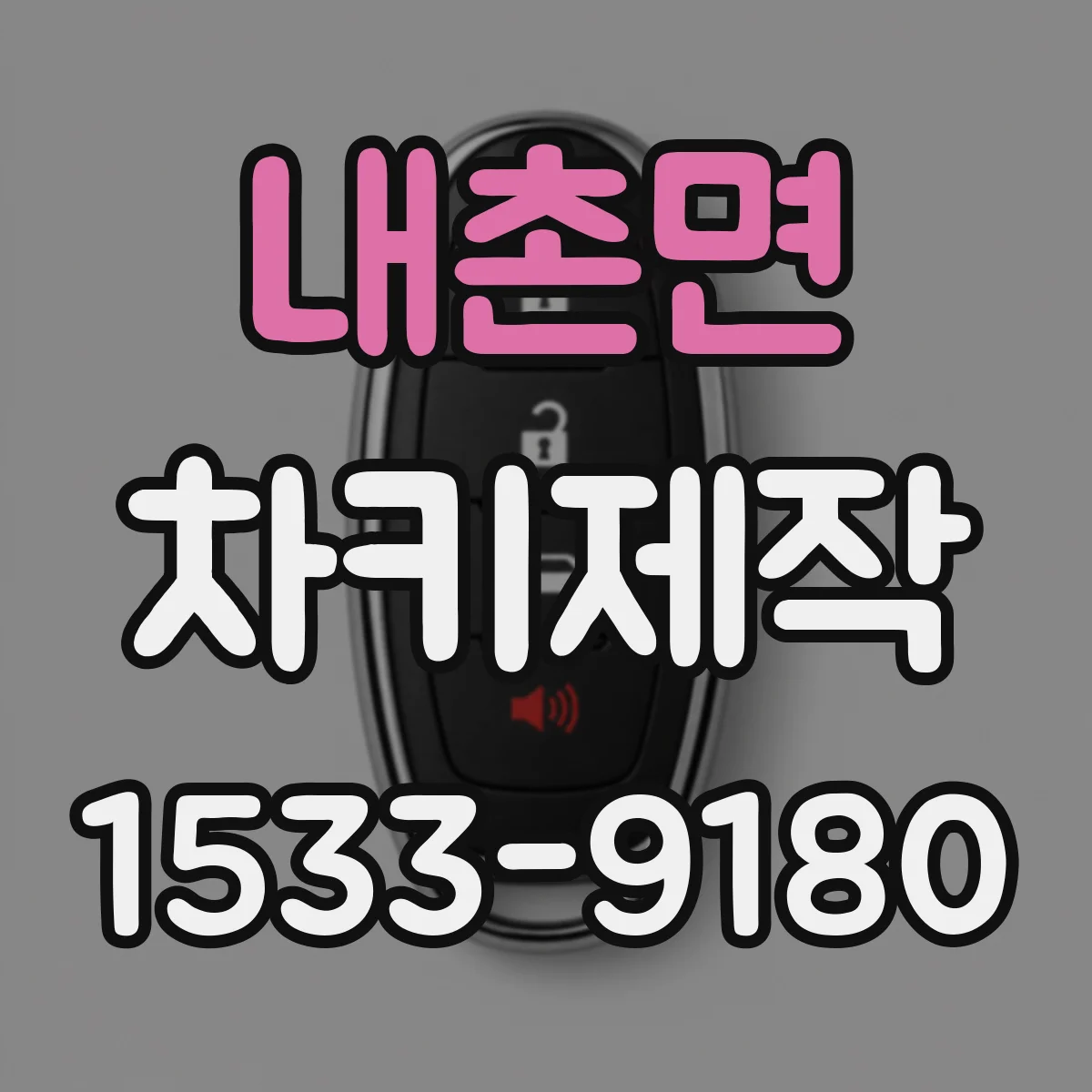 내촌면 차키제작