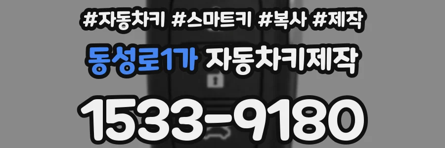 동성로1가 자동차키제작