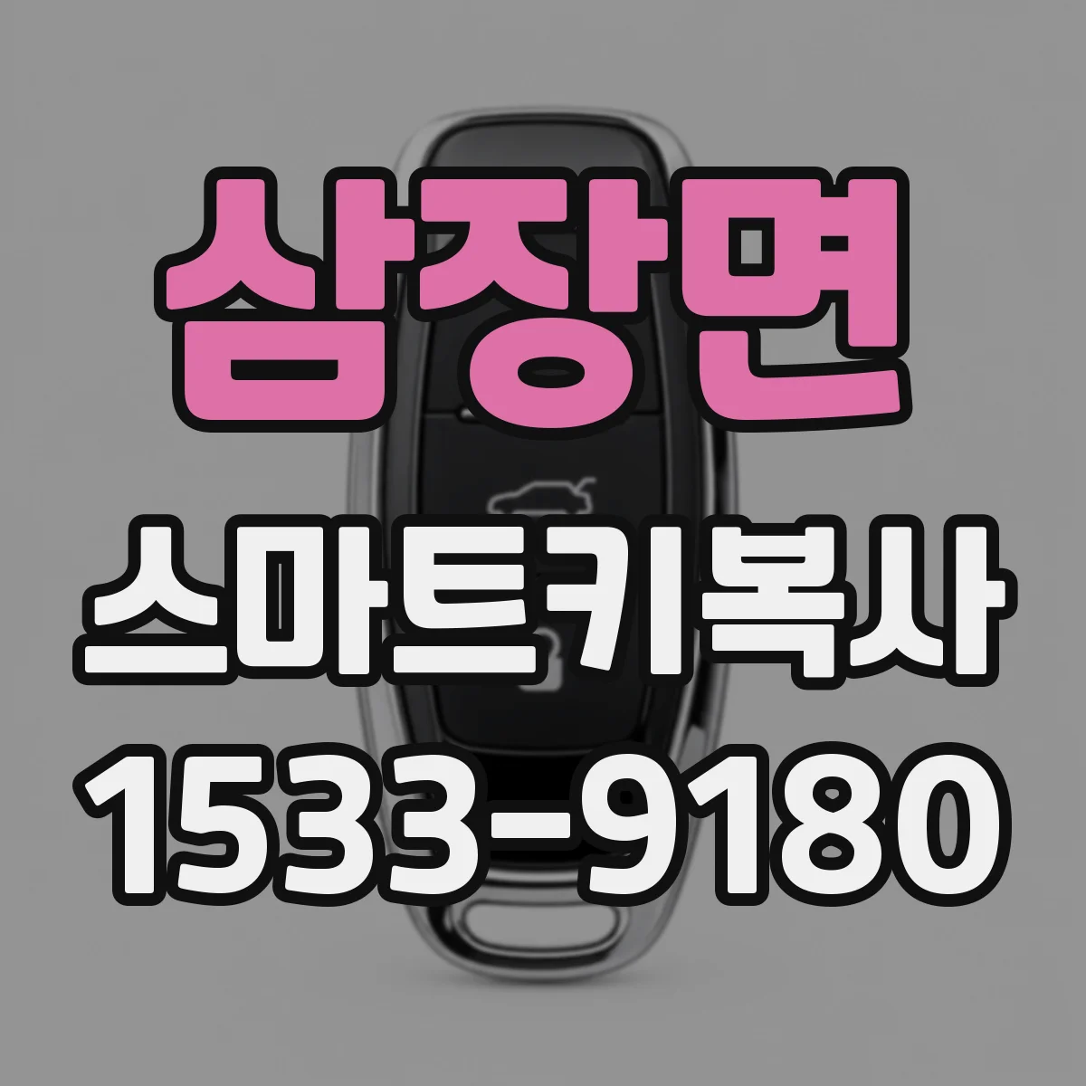 삼장면 스마트키복사