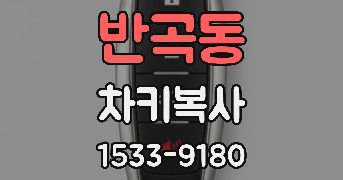 반곡동 차키복사