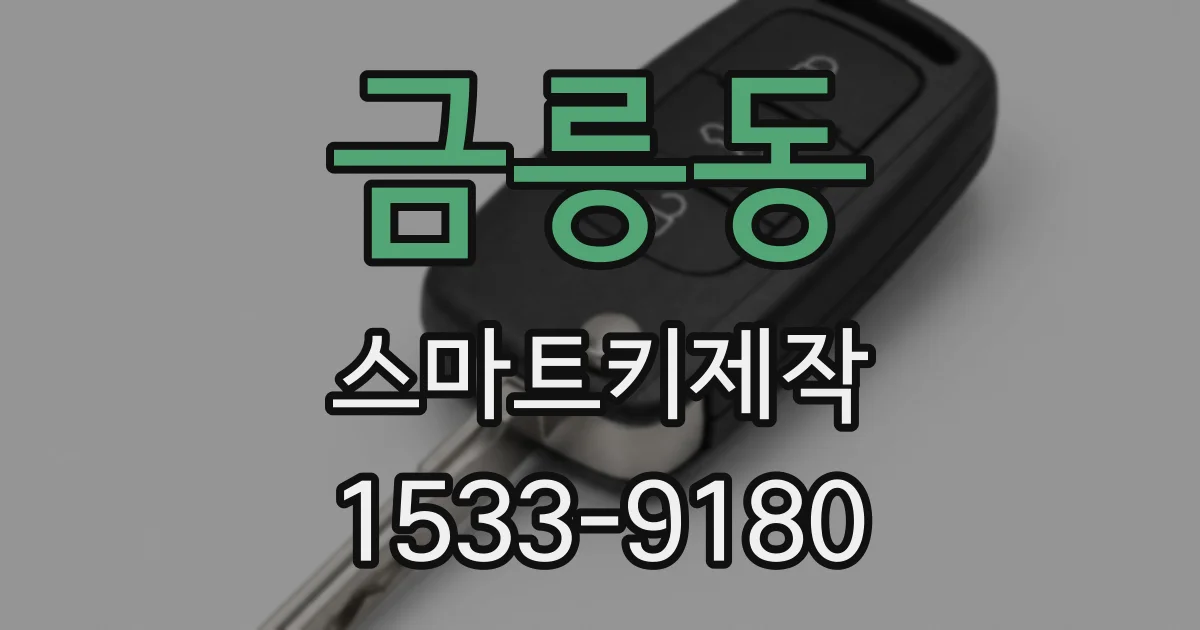 금릉동 스마트키제작