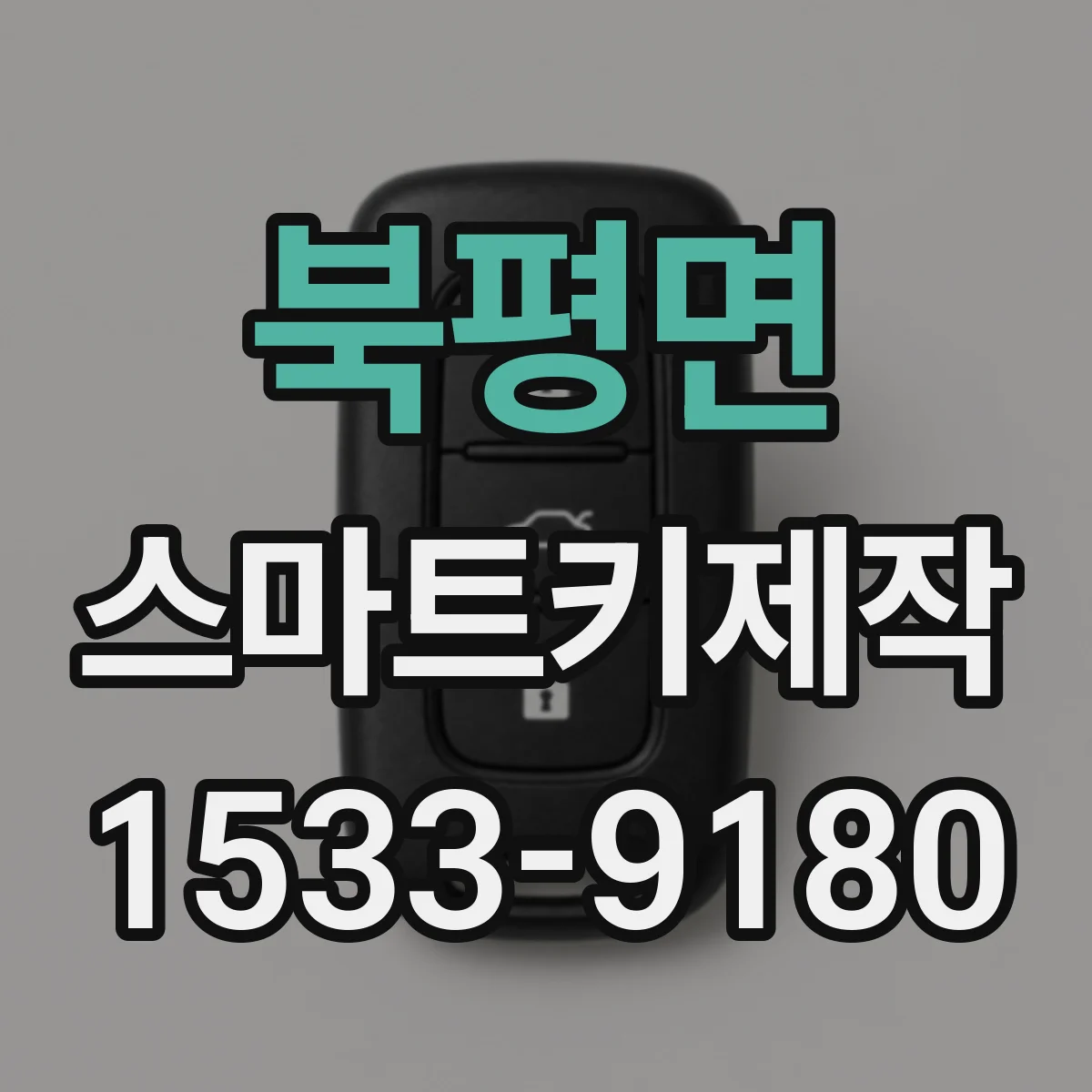 북평면 스마트키제작