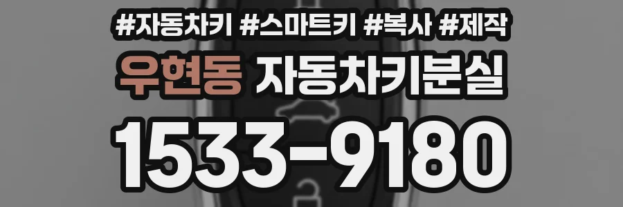 우현동 자동차키분실