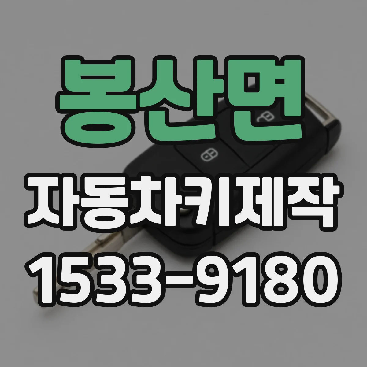 봉산면 자동차키제작