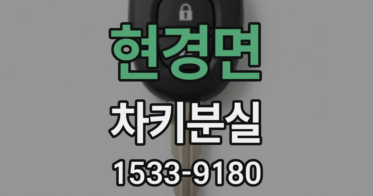 현경면 차키분실
