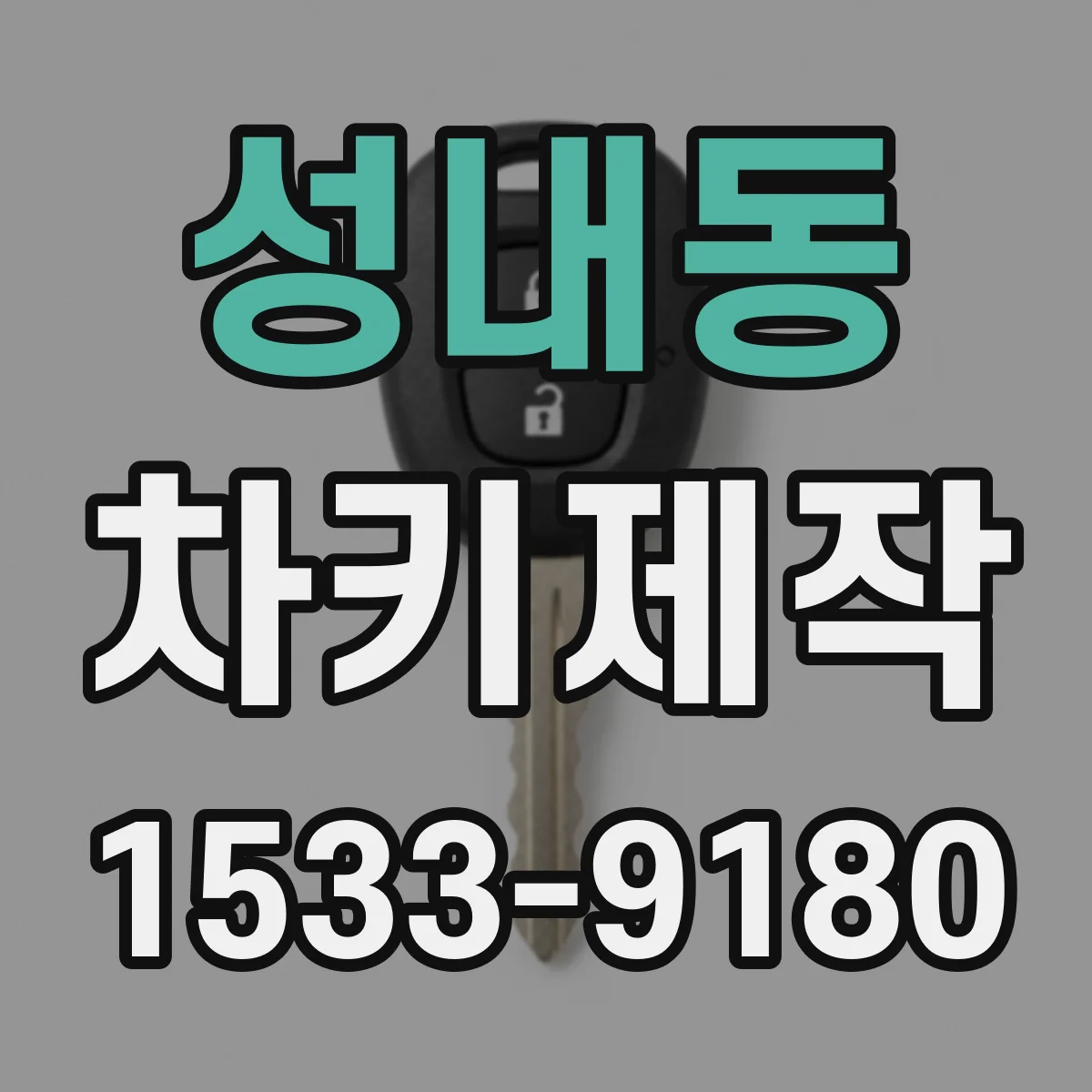 성내동 차키제작