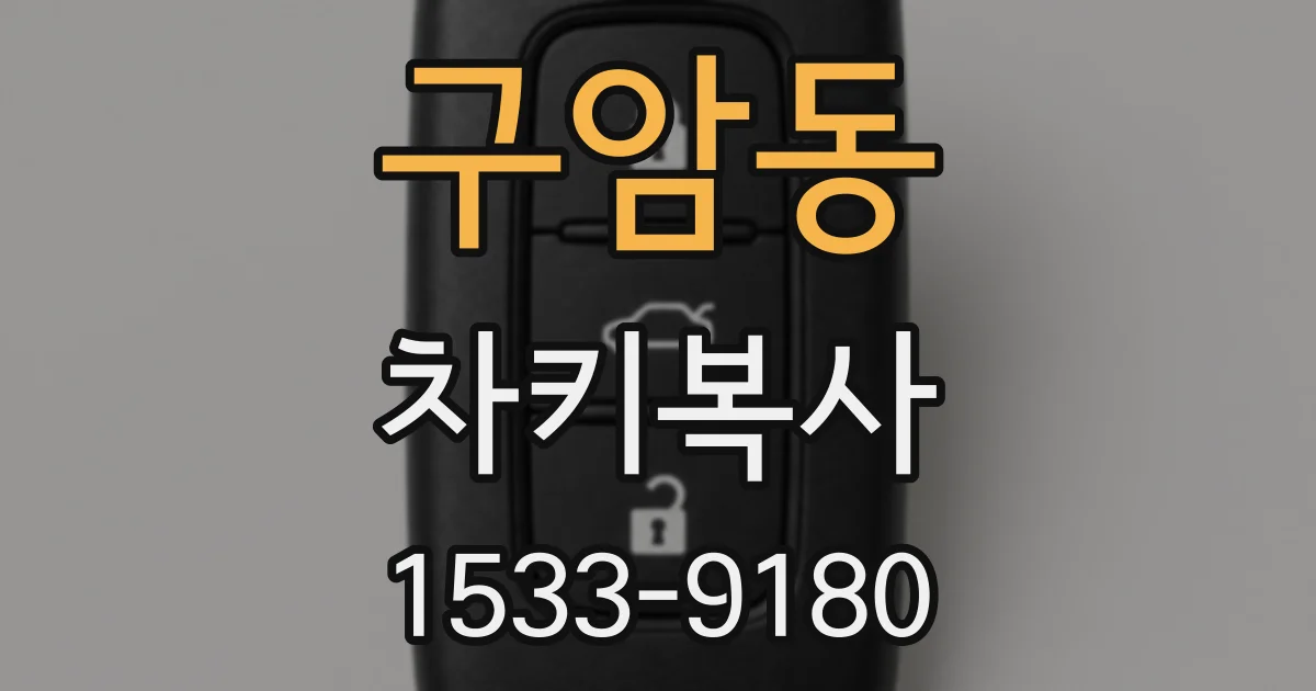 구암동 차키복사