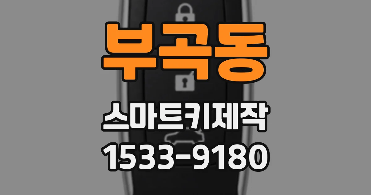 부곡동 스마트키제작