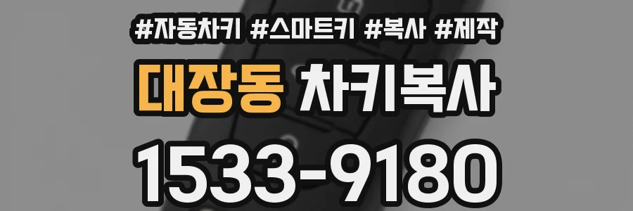 대장동 차키복사