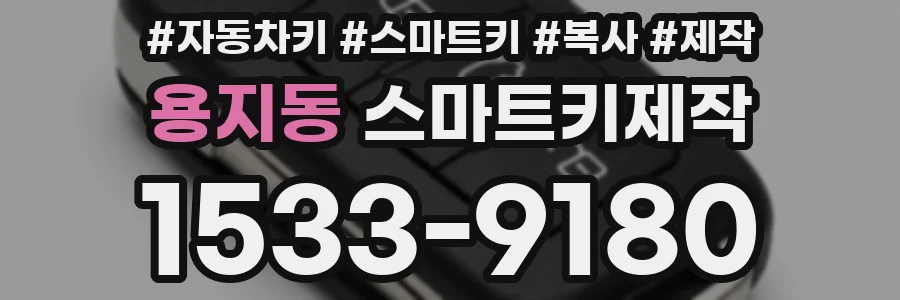 용지동 스마트키제작