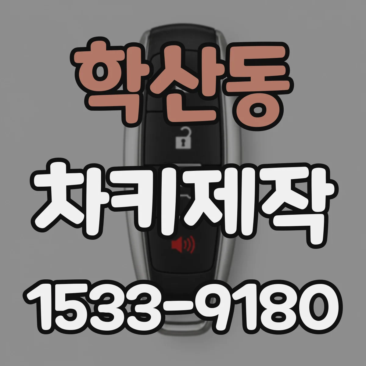 학산동 차키제작
