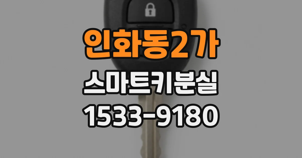 인화동2가 스마트키분실