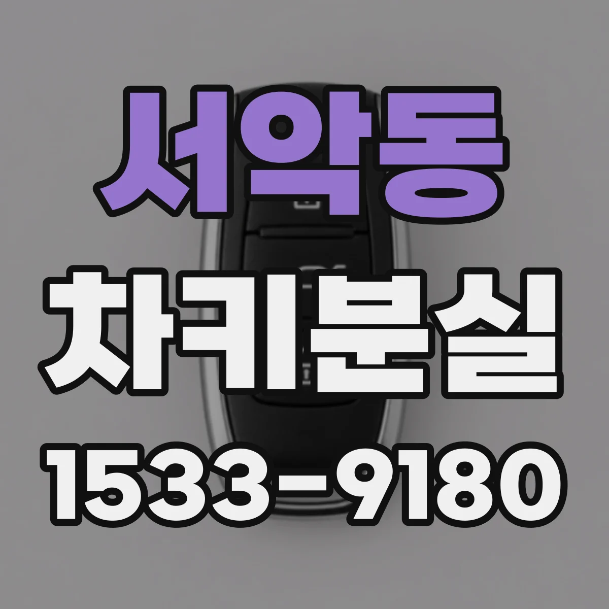 서악동 차키분실
