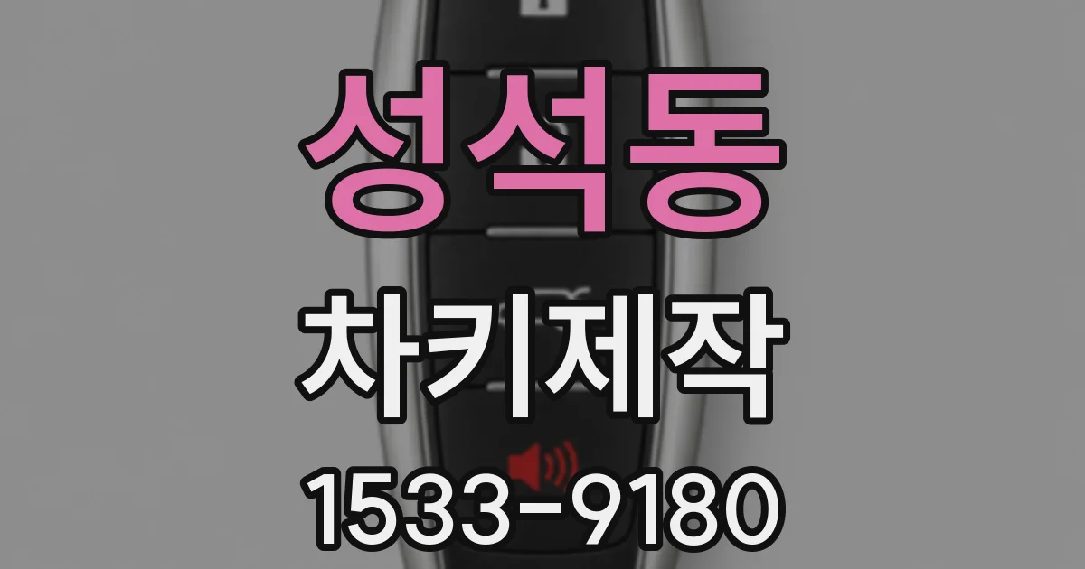 성석동 차키제작