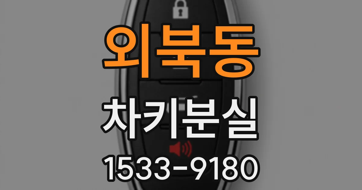 외북동 차키분실