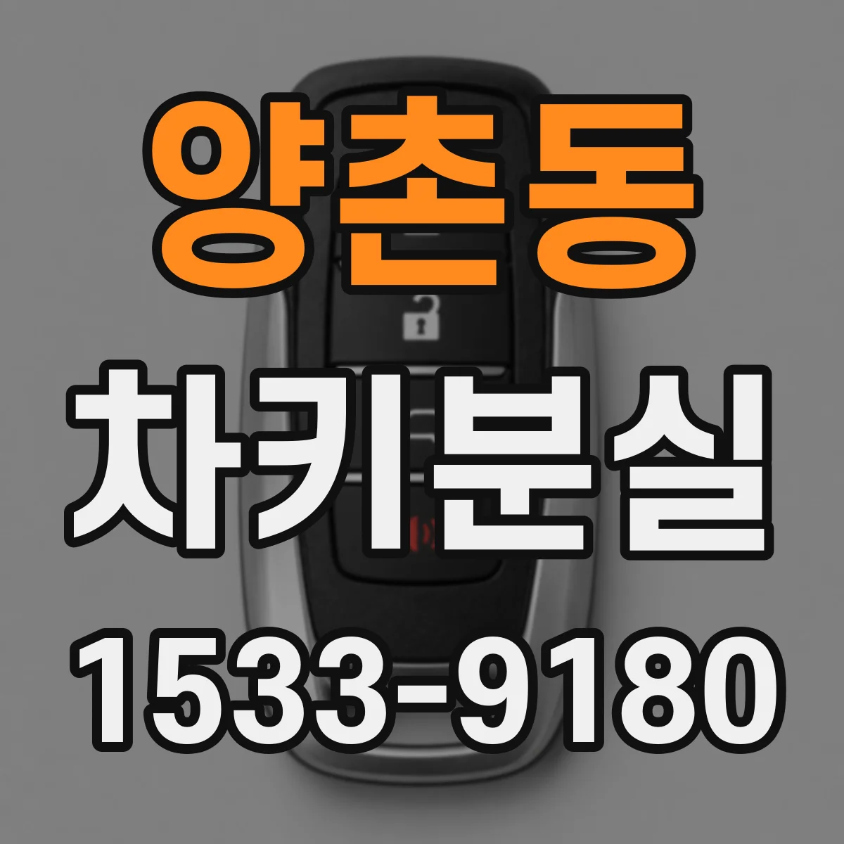 양촌동 차키분실