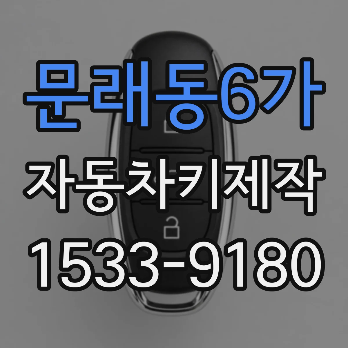 문래동6가 자동차키제작