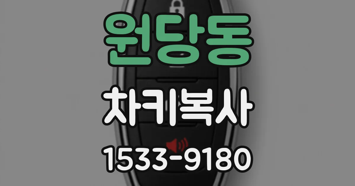 원당동 차키복사