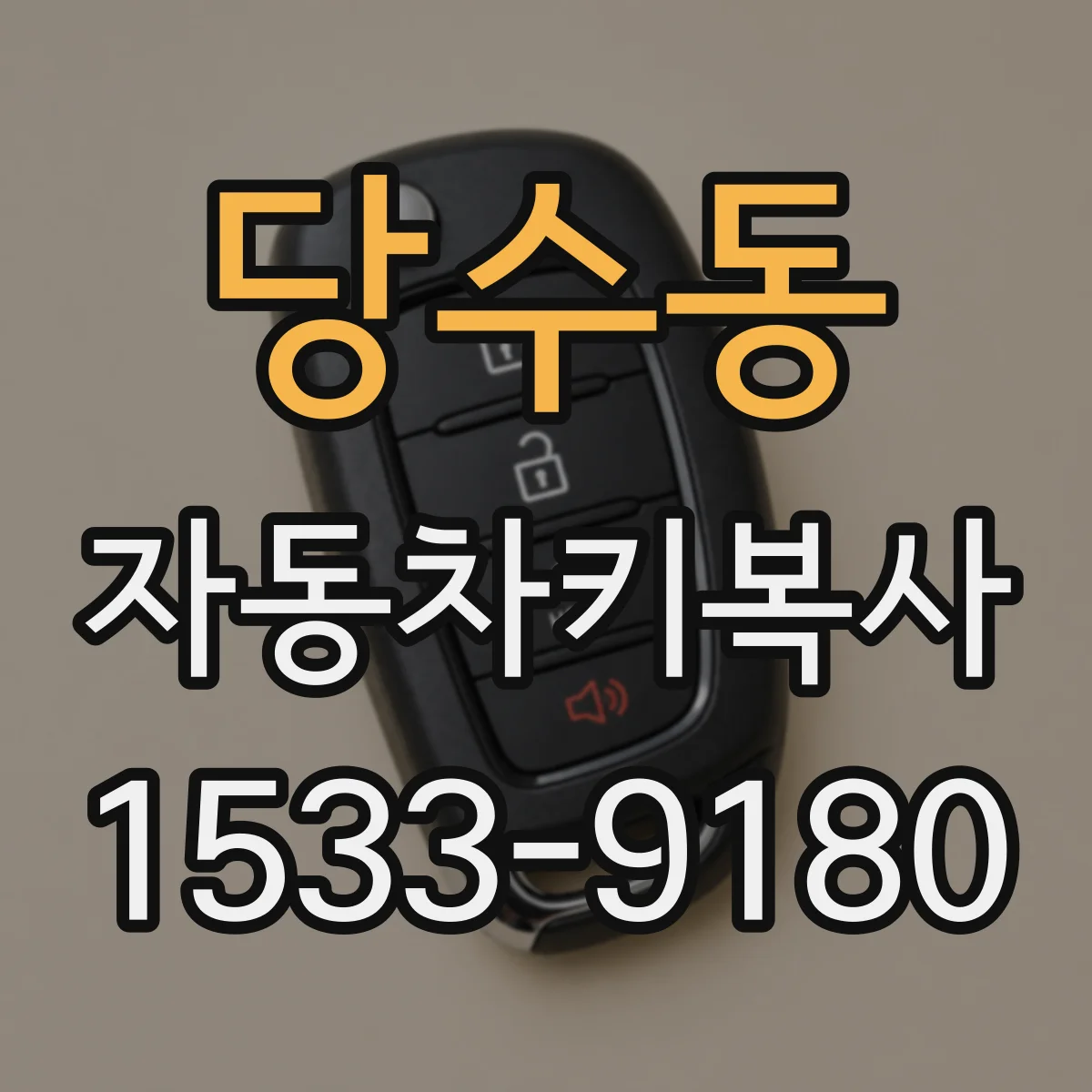 당수동 자동차키복사
