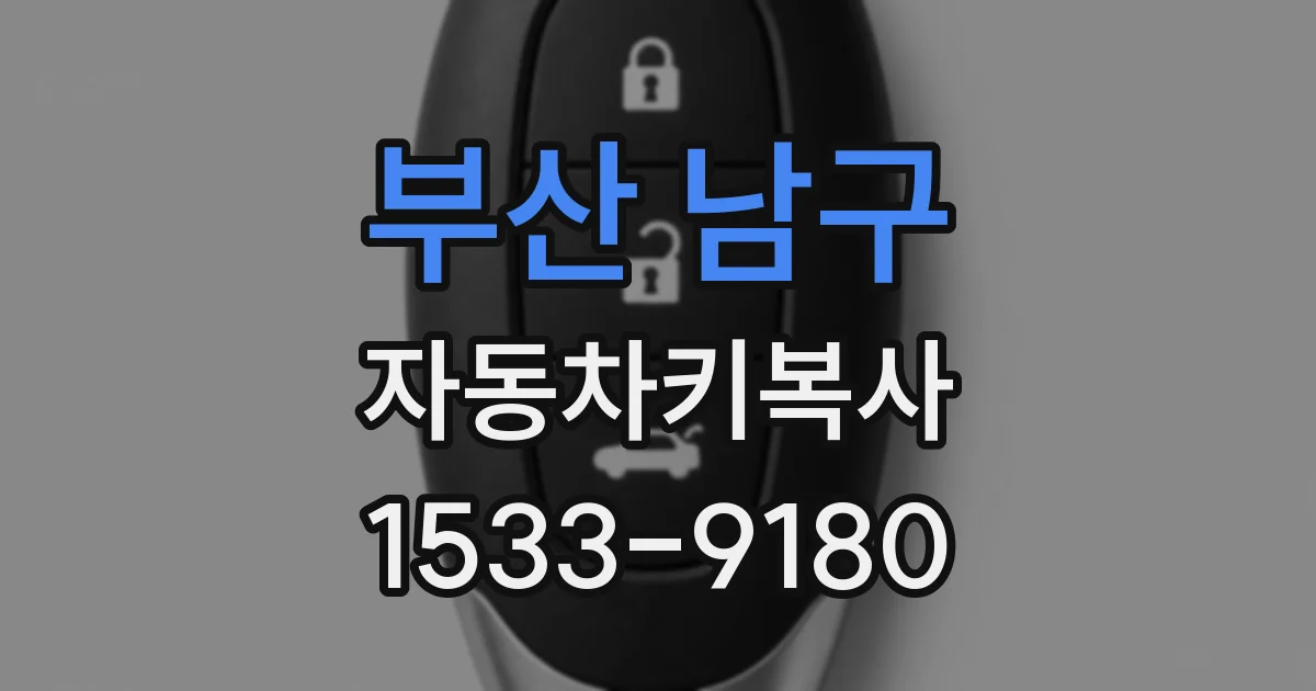 부산 남구 자동차키복사