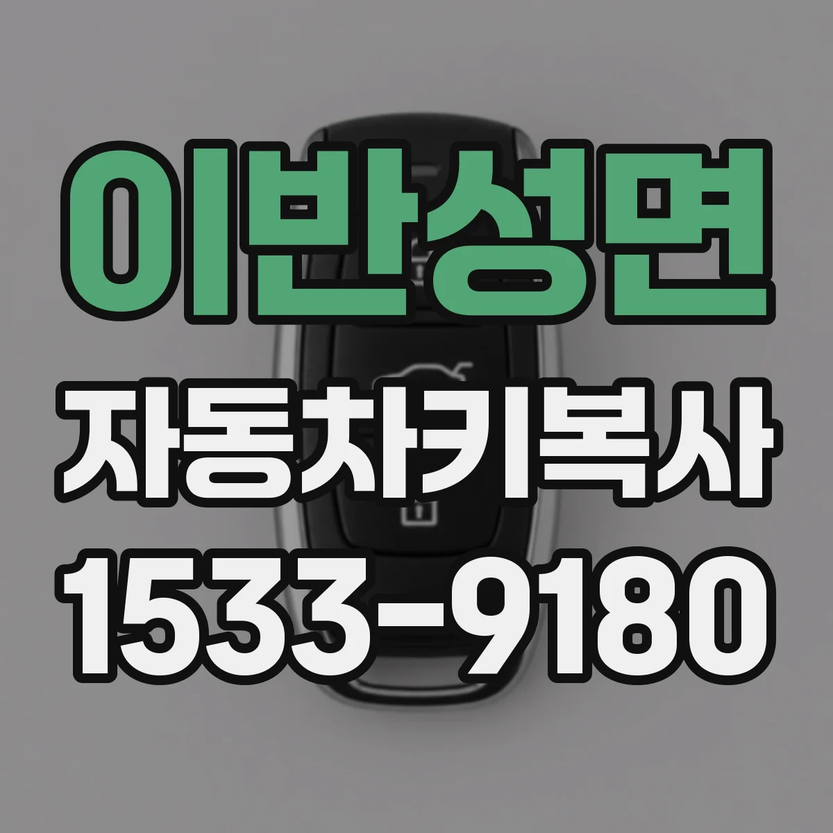 이반성면 자동차키복사