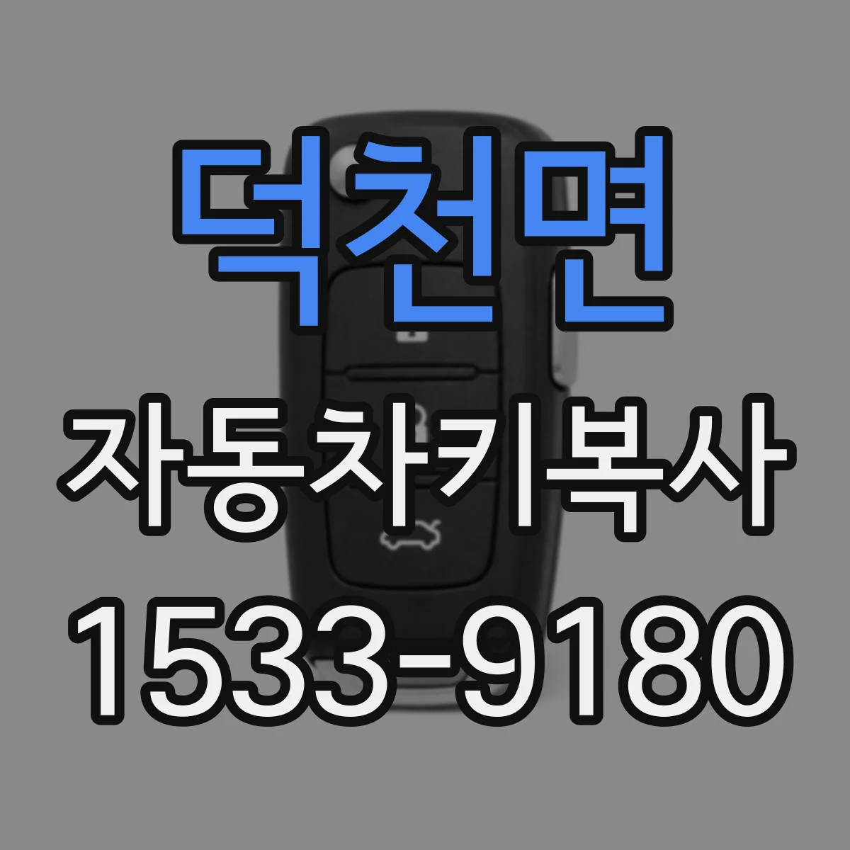 덕천면 자동차키복사