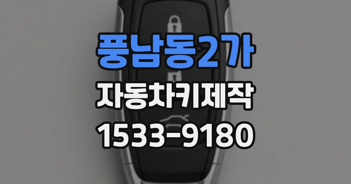 풍남동2가 자동차키제작