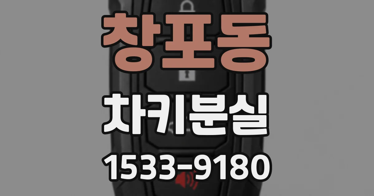 창포동 차키분실