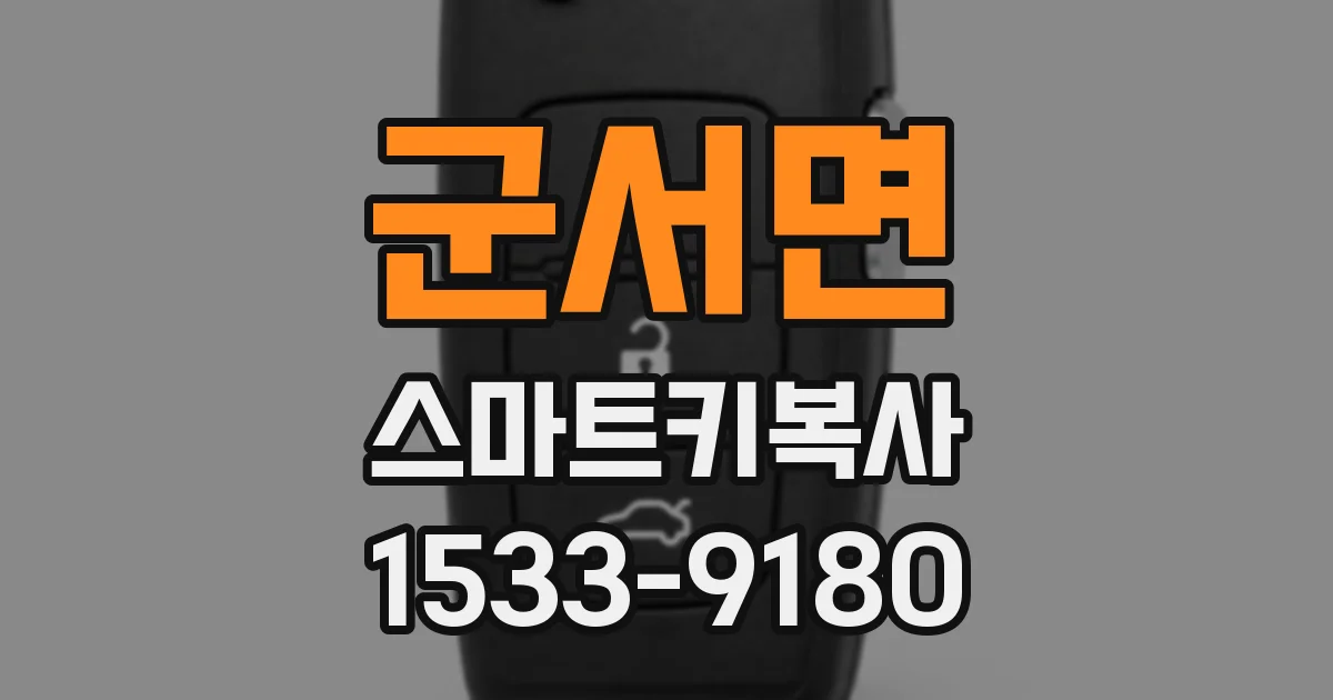 군서면 스마트키복사