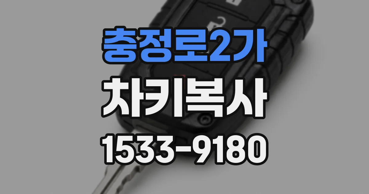 충정로2가 차키복사