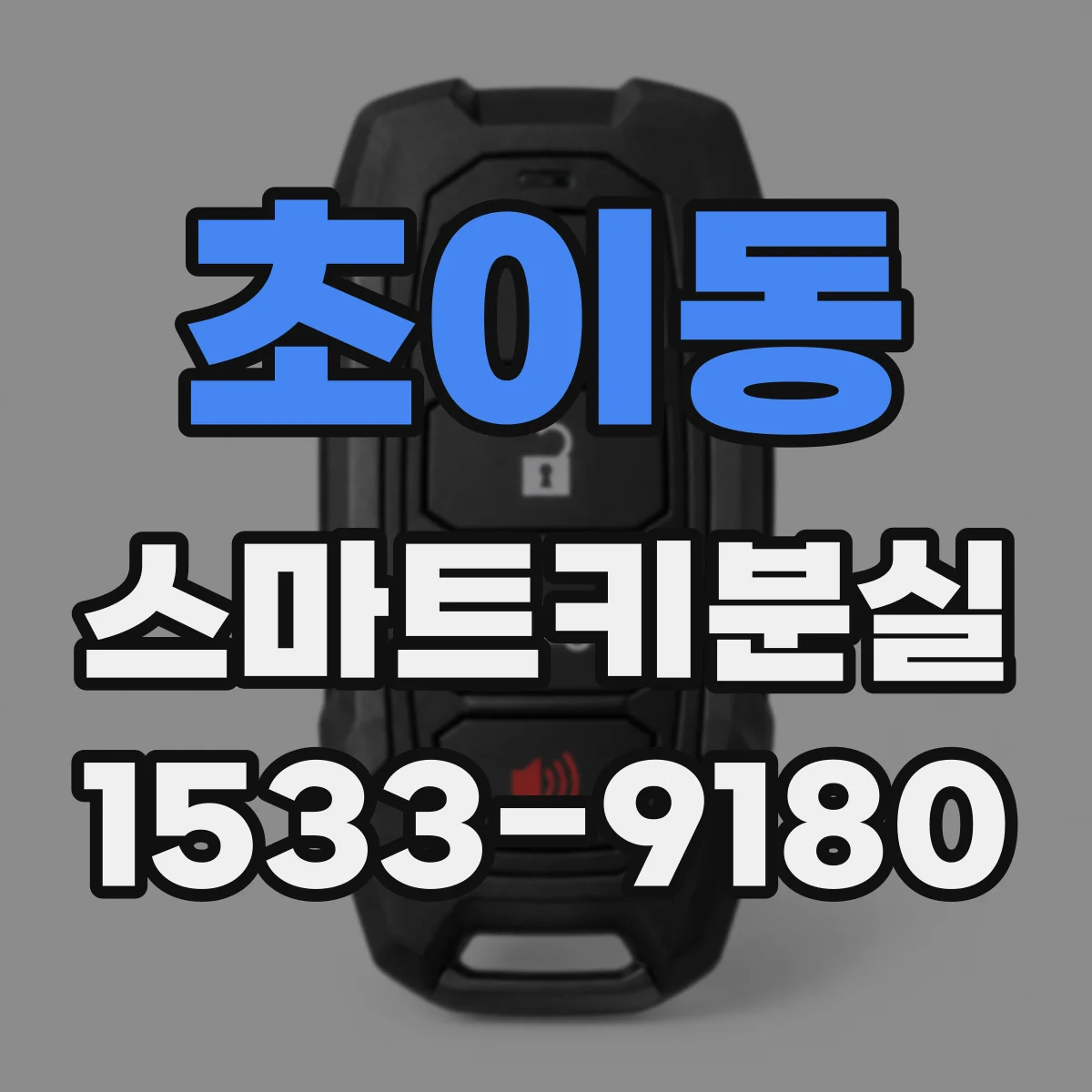 초이동 스마트키분실