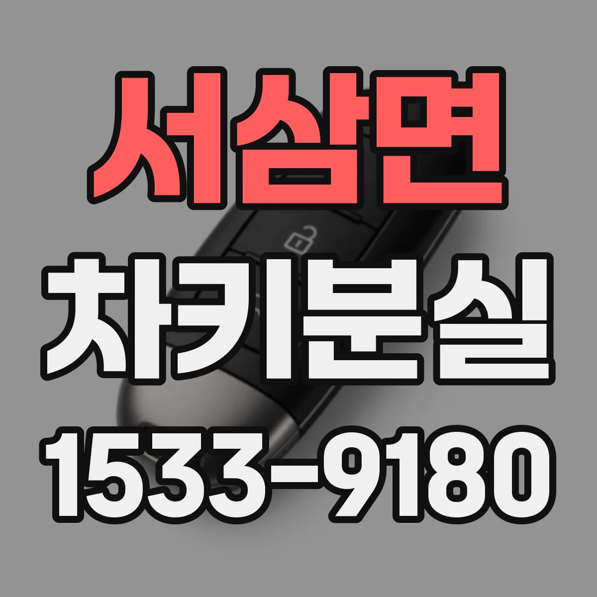 서삼면 차키분실