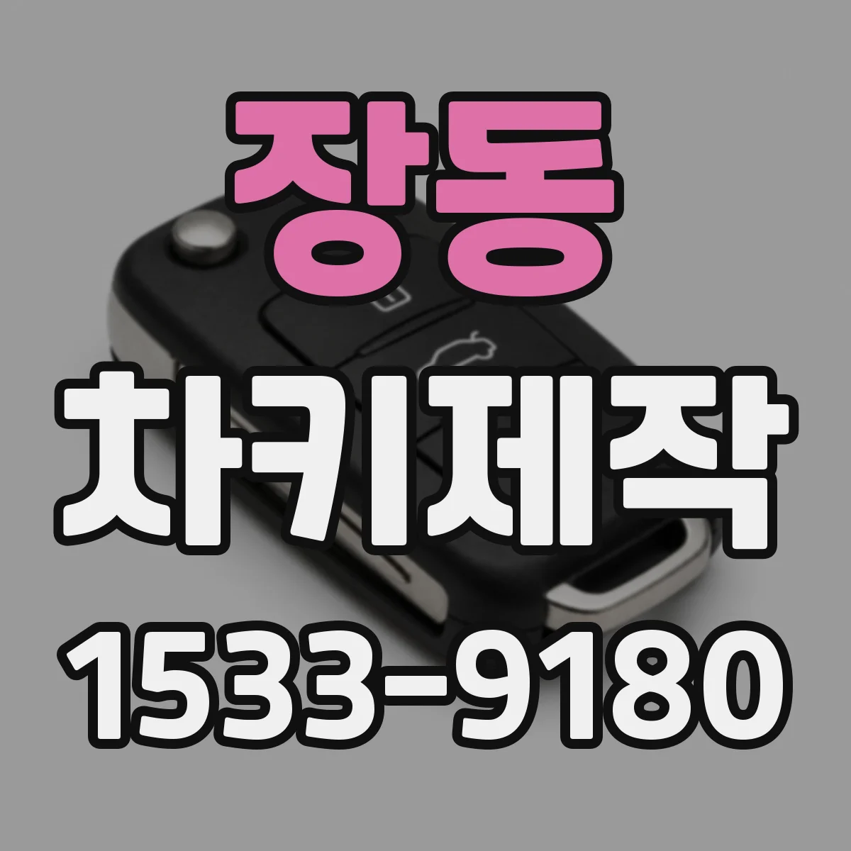 장동 차키제작