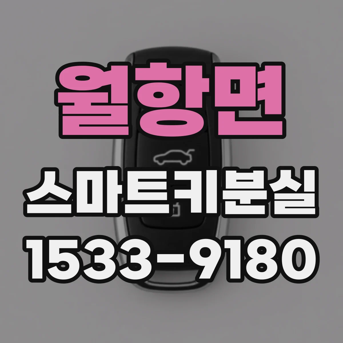 월항면 스마트키분실