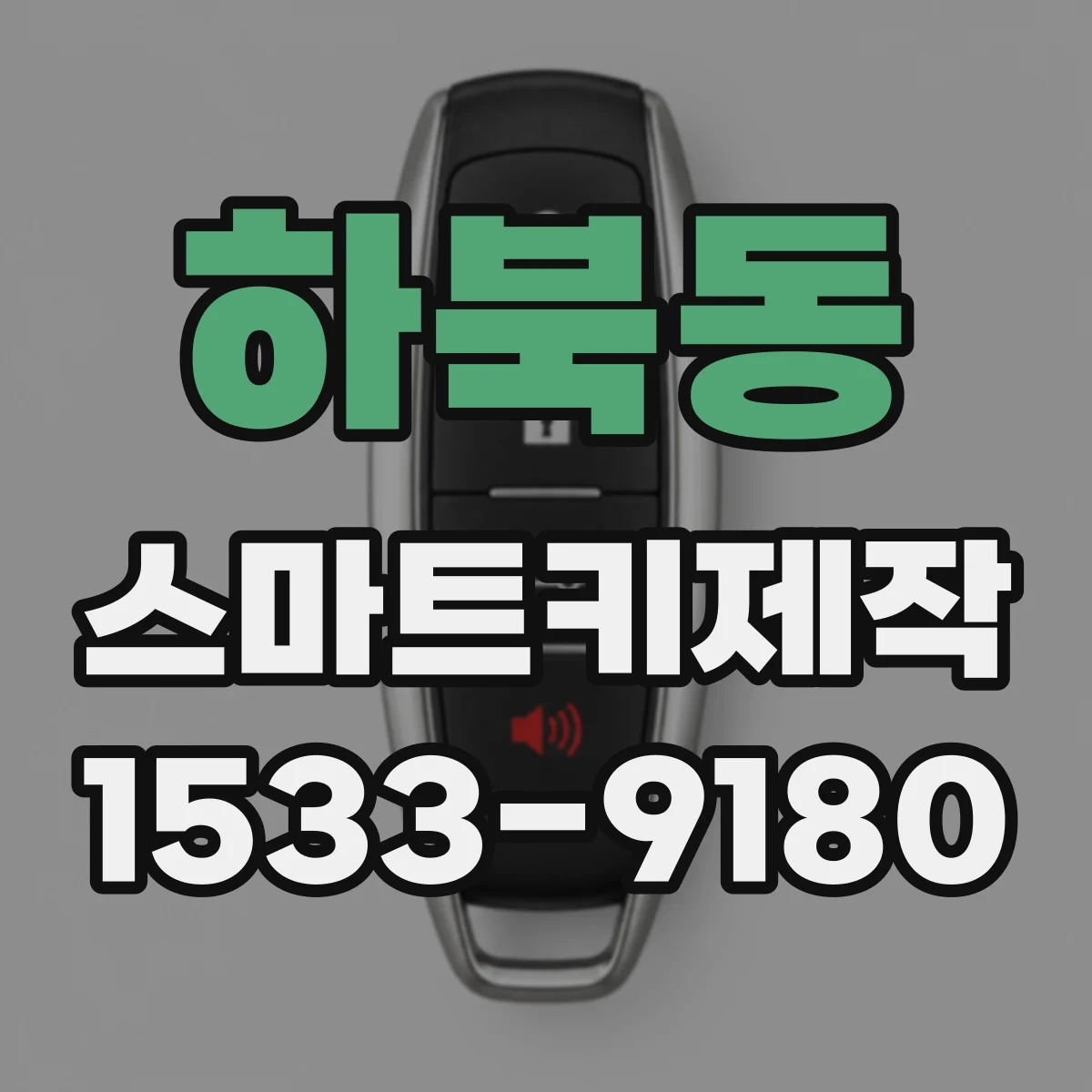 하북동 스마트키제작