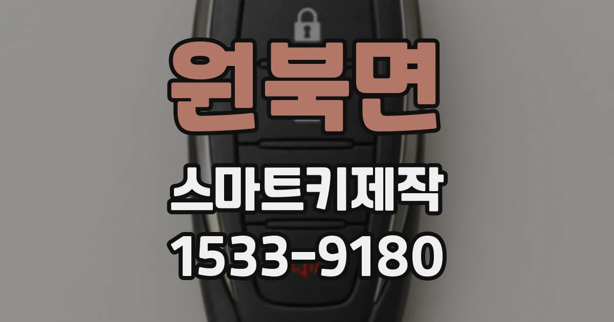 원북면 스마트키제작
