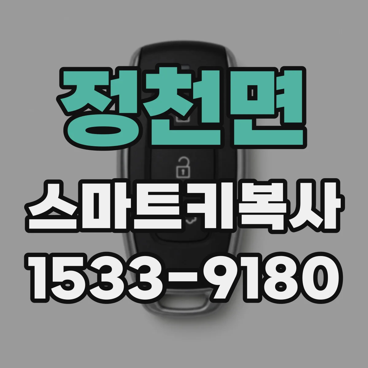 정천면 스마트키복사