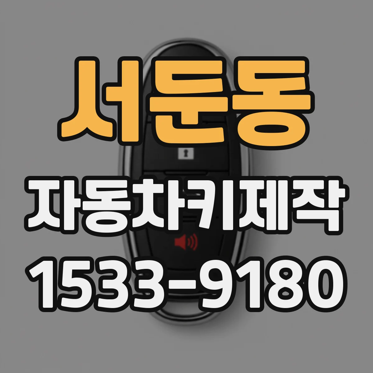서둔동 자동차키제작