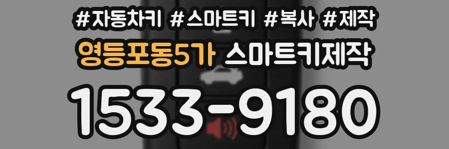 영등포동5가 스마트키제작