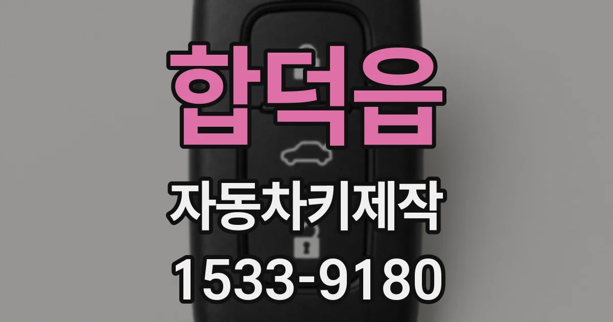 합덕읍 자동차키제작